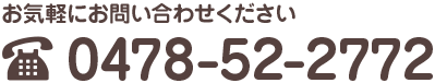 お気軽にお問い合わせください。　TEL　0478-52-2772