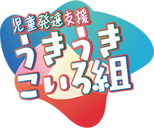 児童発達支援 うきうきこいろ組