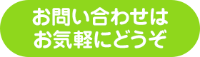 お問い合わせはお気軽にどうぞ