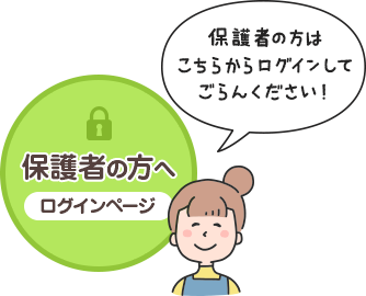 保護者の方はこちらからログインしてごらんください　ログインページ