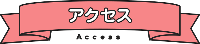 アクセス