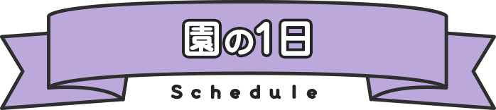 園の1日