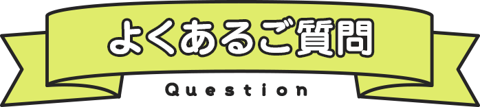 よくあるご質問