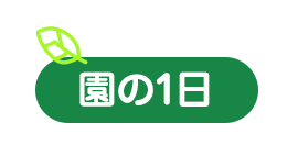 園の1日