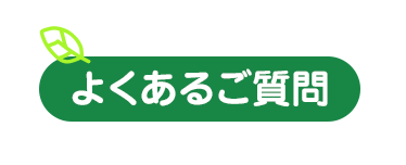 よくあるご質問